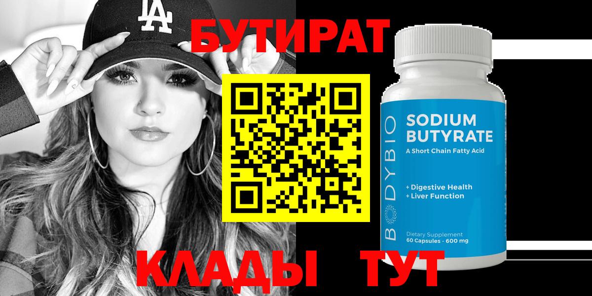 БУТИРАТ Butirat Усть-Илимск